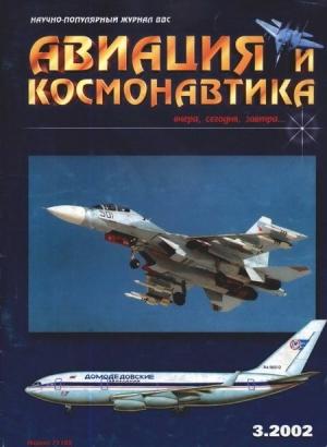 Обложка книги «Авиация и космонавтика 2002 03» — Журнал «Авиация и космонавтика»