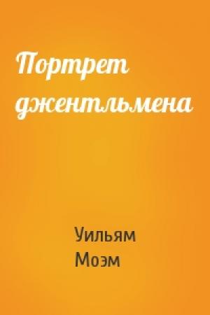Обложка книги «Портрет джентльмена» — Сомерсет Моэм