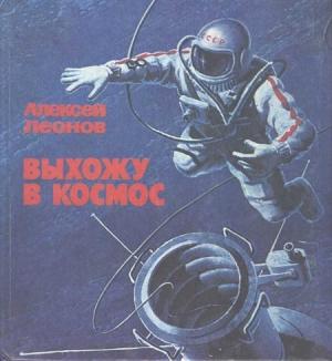 Обложка книги «Выхожу в космос» — Алексей Леонов