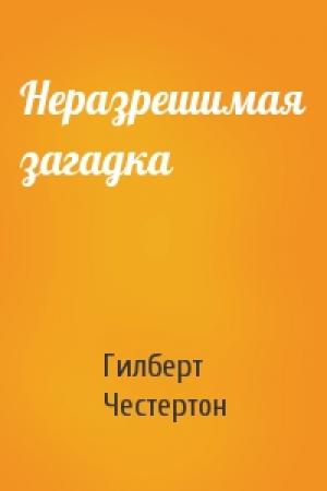Обложка книги «Неразрешимая загадка» — Гилберт Честертон