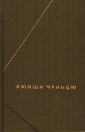 Обложка книги «Люйши чуньцю (Весны и осени господина Люя)»