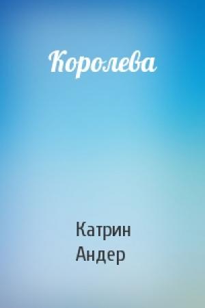Обложка книги «Королева» — Катрин Андер