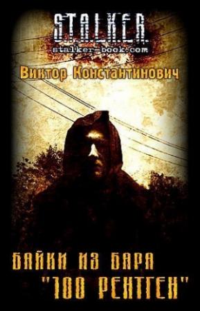 Обложка книги «Байки из бара «100 рентген»» — Виктор Хомуха