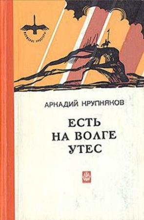 Обложка книги «Есть на Волге утес» — Аркадий Крупняков