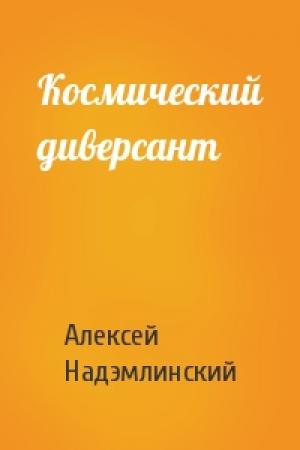 Обложка книги «Космический диверсант» — Алексей Надэмлинский