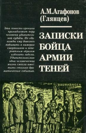 Обложка книги «Записки бойца Армии теней» — Александр Агафонов-Глянцев