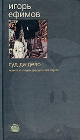 Обложка книги «Суд да дело» — Игорь Ефимов