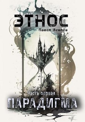Обложка книги «ЭТНОС. Часть первая — ’Парадигма’» — Павел Иевлев