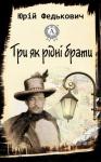 Осип-Юрий Адальбертович Федькович - Три як рідні брати