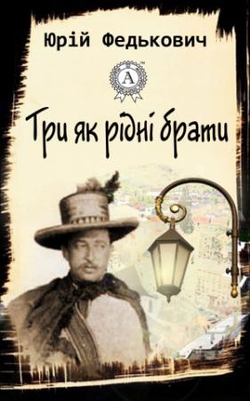 Обложка книги «Три як рідні брати» — Осип-Юрий Адальбертович Федькович