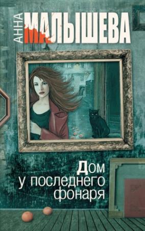 Обложка книги «Дом у последнего фонаря» — Анна Малышева