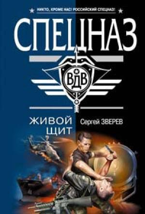Обложка книги «Живой щит» — Сергей Зверев