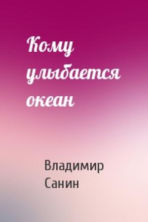 Обложка книги «Кому улыбается океан» — Владимир Санин