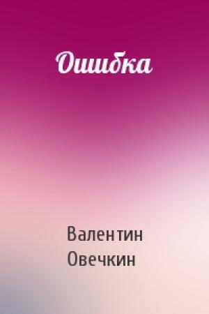 Обложка книги «Ошибка» — Валентин Овечкин