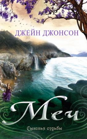 Обложка книги «Меч» — Джейн Джонсон