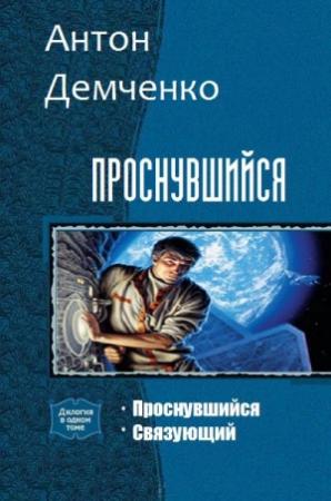 Обложка книги «Проснувшийся (Дилогия)» — Антон Демченко