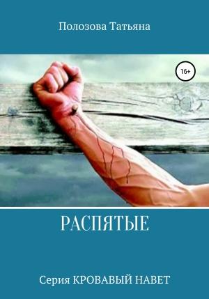 Обложка книги «Распятые» — Татьяна Полозова