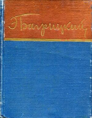 Обложка книги «Стихотворения и поэмы» — Эдуард Георгиевич Багрицкий