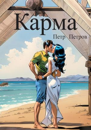 Обложка книги «Карма» — Петр Петров