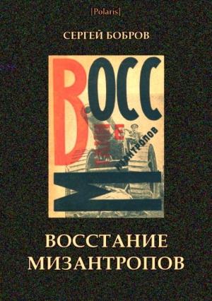 Обложка книги «Восстание мизантропов» — Сергей Бобров