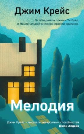 Обложка книги «Мелодия» — Джим Крейс