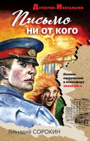 Обложка книги «Письмо ни от кого» — Геннадий Сорокин