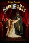 Белла Ворон - Блаженная (СИ)