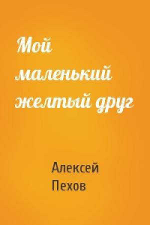 Обложка книги «Мой маленький желтый друг» — Алексей Пехов