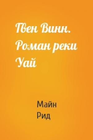 Обложка книги «Гвен Винн. Роман реки Уай» — Майн Рид