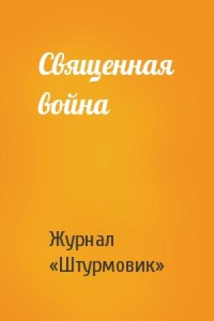 Обложка книги «Священная война» — Журнал «Штурмовик»