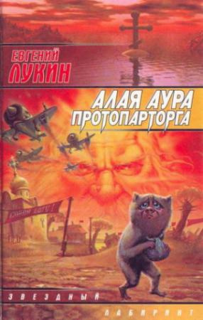 Обложка книги «Алая аура протопарторга (сборник)» — Евгений Лукин