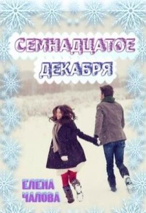 Обложка книги «Семнадцатое декабря [СИ]» — Елена Чалова
