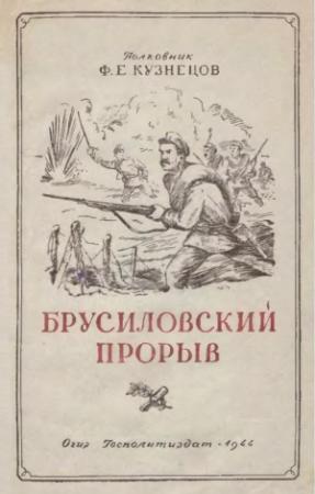 Обложка книги «Брусиловский прорыв» — Федор Кузнецов