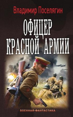 Обложка книги «Офицер Красной Армии» — Владимир Поселягин
