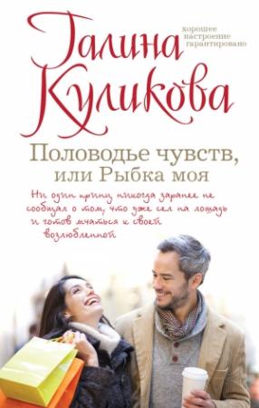 Обложка книги «Половодье чувств, или Рыбка моя» — Галина Куликова