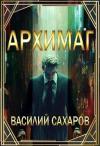 Василий Сахаров - Архимаг (СИ)