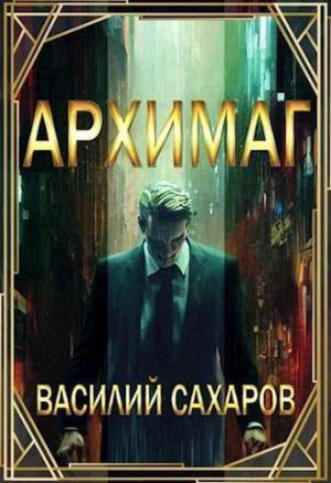 Обложка книги «Архимаг (СИ)» — Василий Сахаров