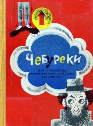 Обложка книги «Чебуреки, или Похождения Линейкина-сына в калошах без зонтика» — Юрий Альперович
