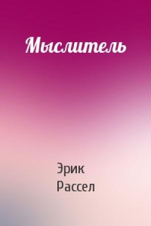 Обложка книги «Мыслитель» — Эрик Рассел