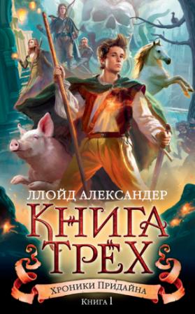 Обложка книги «Книга Трех» — Ллойд Александер