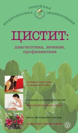 Обложка книги «Цистит: диагностика, лечение, профилактика» — А. Никольченко