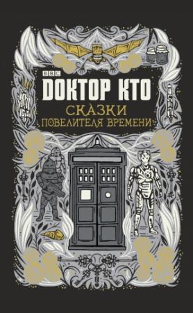 Обложка книги «Сказки Повелителя времени» — Джастин Ричардс