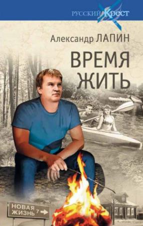Обложка книги «Время жить» — Александр Лапин
