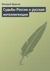 Валерий Брюсов - Судьбы России и русская интеллигенция