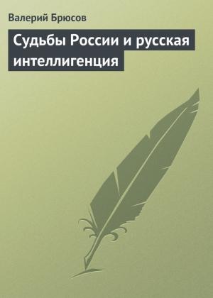 Обложка книги «Судьбы России и русская интеллигенция» — Валерий Брюсов