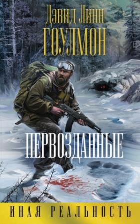 Обложка книги «Первозданные» — Дэвид Гоулмон