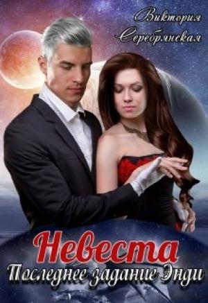 Обложка книги «Невеста. Последнее задание Энди» — Виктория Серебрянская