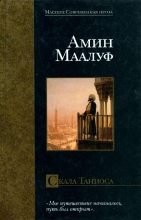 Обложка книги «Скала Таниоса» — Амин Маалуф