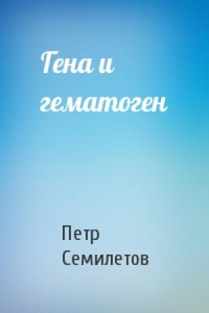 Обложка книги «Гена и гематоген» — Петр Семилетов