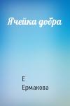 Е Ермакова - Ячейка добра
